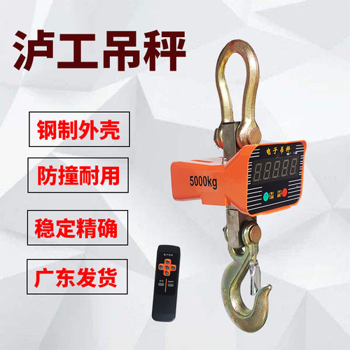 上海泸工牌电子吊秤OCS吊钩称5T3吨10吨行车吊机专用吊称挂钩磅