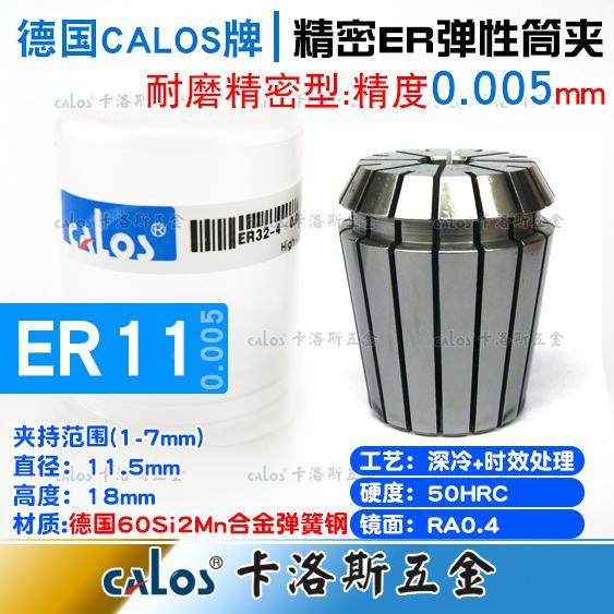 德国CALOS精密型ER8筒夹0.005高速夹头数控刀柄铣床雕刻机1-7mm
