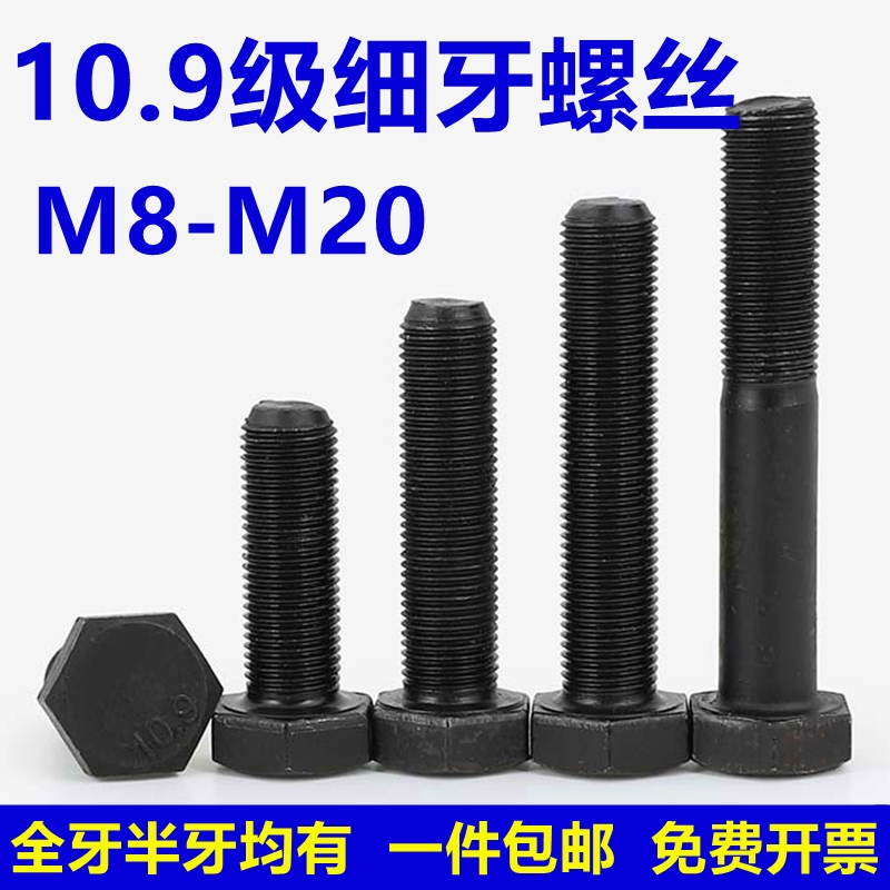 10.9级细扣幼牙螺杆螺丝细丝牙M10*1M12M14M16M18螺栓外六角细牙