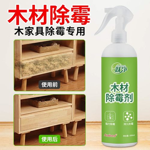 除霉剂木材衣柜鞋柜木地板实木发霉去霉斑霉菌清洁剂家具持久防霉