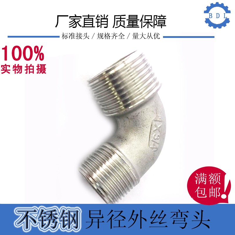 304不锈钢双外丝异径弯头4分外丝变径弯头6分90度双头外丝弯头1寸