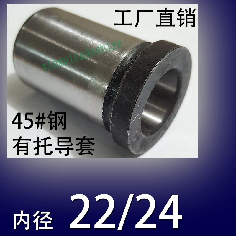 45号钢有肩导套/塑胶模具带托直身冲压衬A柱台阶/内径22/24,居家布艺,窗帘轨道,淘宝优惠券,粉丝福利购,淘宝优惠卷