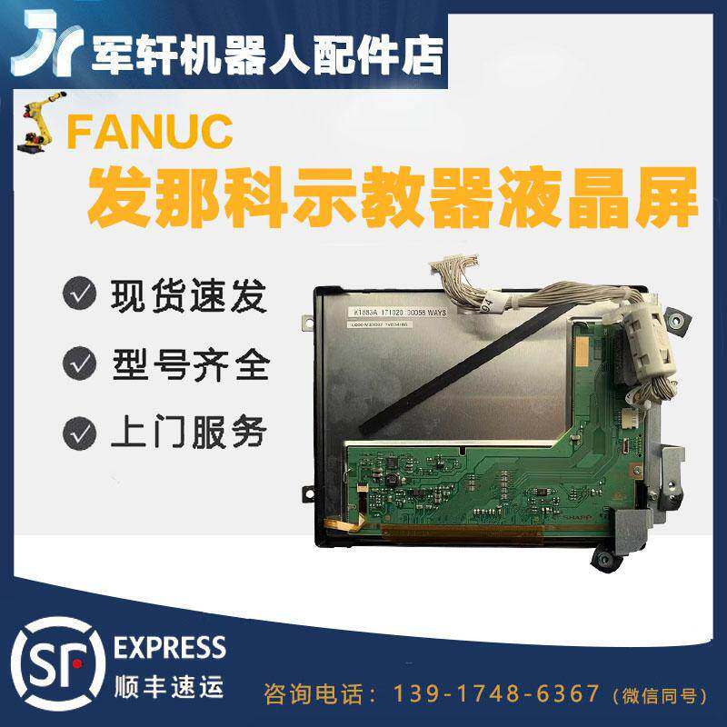 发那科机器人示教器液晶屏A05B-2255-C102 FANUC手持器显示屏配件