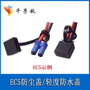 EC5公母航模插头通用防尘盖锂电池连接器公母堵头轻度防水护套