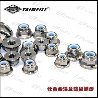 EFsolid钛合金法兰防松螺母 M6 M8 M10×1.5/1.25 摩托车改装dir