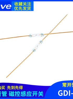 GDI-07 MKA07101干簧管/磁控感应开关 1.8*7MM 常开型