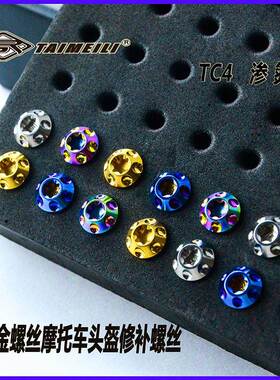 TAIMEILI钛合金螺丝 M4x8mm 摩托车AVG/shoe/ X14 /Z7 头盔改装