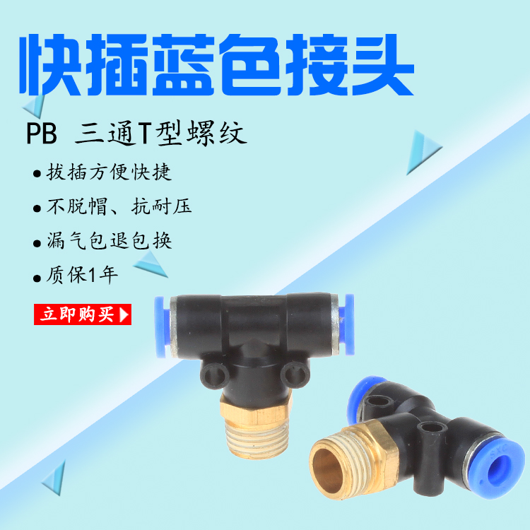 气动快速插接头PB4-01/T型三通正螺纹6-01/PB8-02/PB10-03全12-04