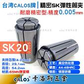 20精度0.005数控CNC 台湾CALOS精密筒夹SK20夹头4