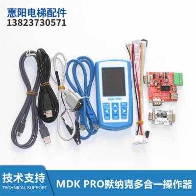 MDK PRO电梯多功能服务器默纳克新时达多合一操作器解密调试器