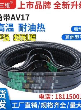 三维三角带AV17型800-1168型橡胶传动带B型C型D型工业机器齿形皮
