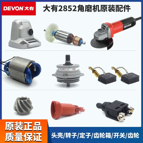 大有2852角磨机配件开关碳刷机头壳后盖齿轮箱压板护罩转定子轴承