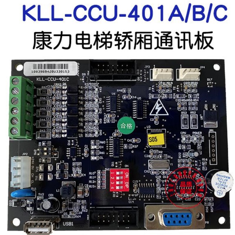 康力电梯轿厢通讯板 KLL-CCU-401C/401B 全新正品 质量保证