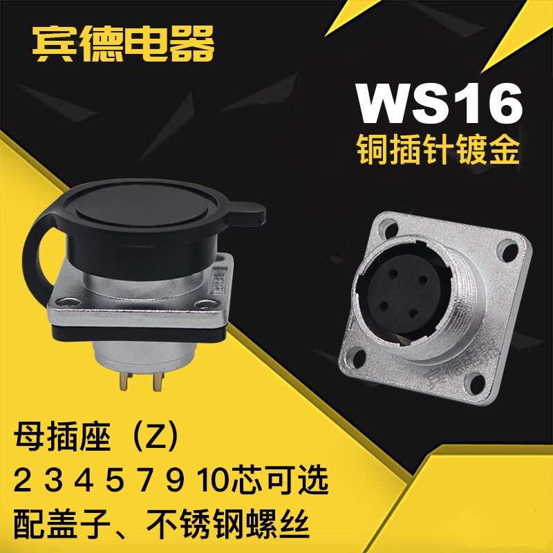 航空插座DS/WS16-2-3-4Pin-5-7针-9孔-10芯公母座Z工业航空连接器