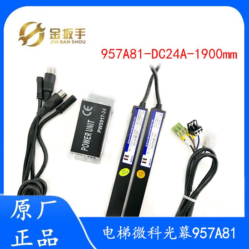 顺丰包邮!杭州西奥别墅电梯微科光幕WECO-957A81-DC24A-1900mm