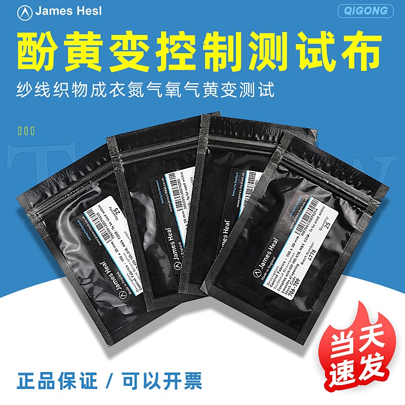 JAMES706-720酚黄测试纸JAMES泛黄测试纸控制布 测试膜酚黄变试纸