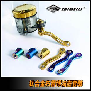 TAIMEILI 钛合金油杯盖 布雷博上泵油壶盖支架 改装替换件