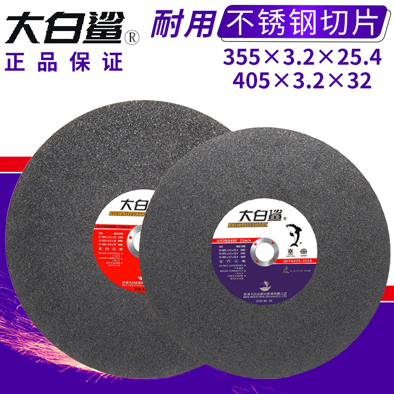 大白鲨切割片不锈钢砂轮片切割机电锯片350X3通用型金属切片400mm