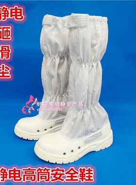 无尘室防静电白色安全鞋钢包头长筒靴防砸防刺穿无尘鞋高筒无尘鞋