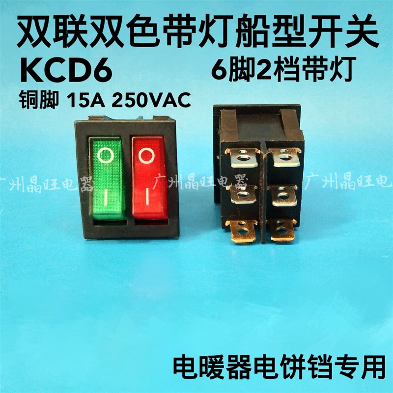 双联红绿双色带灯6脚2档 16A船型开关KCD4 电饼铛 电暖器油汀开关