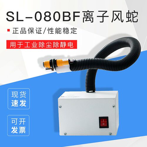 司铼德SL-080BF离子风蛇工厂车间除静电除尘自动红外感应离子风枪