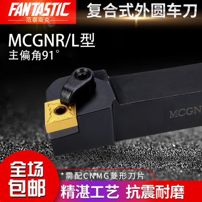 90度数控车床刀具外圆刀杆MCGNR2020K12 25/32方菱形刀片MCGNL反
