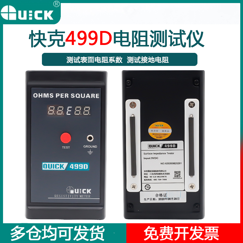 QUICK快克499D表面电阻测试仪静电接地阻抗防静电检测仪手持式仪
