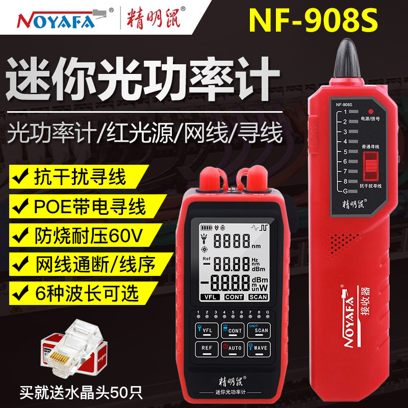 精明鼠NF-908S光纤光功率计红光笔高精度光衰网络寻线仪寻线器