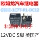 5脚 大切诺基 指南者 jeep自由客 牧马人 1C7T 12V G8HE DC12