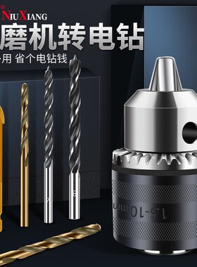 100型角磨机转换电钻夹头转换接头变手电钻连接杆角磨机配件工具