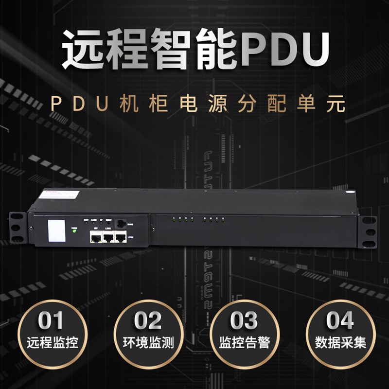 TOWE(同为)智能PDU机柜插座插排智能网络检测+控制+温湿度+告警