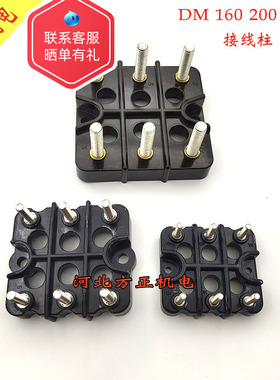 DM电动机接线柱 160-180 200-225 250-280三相电机接线柱黑色六孔