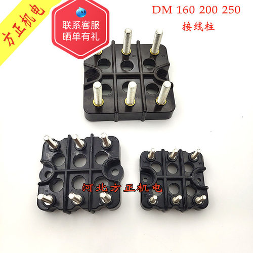 DM电动机接线柱 160-180 200-225 250-280三相电机接线柱黑色六孔