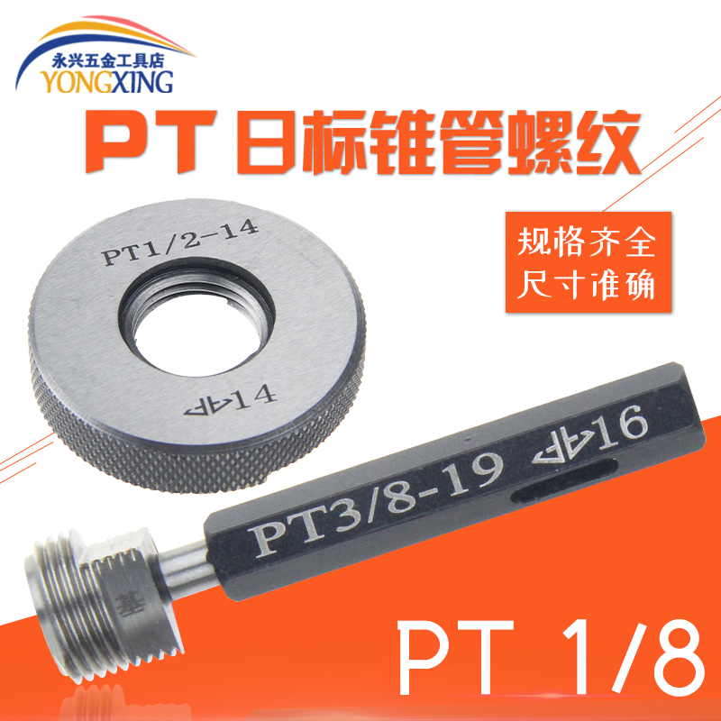 哈尔滨 日标PT螺纹塞规锥管螺纹牙规55度止通螺纹环规PT1/8-28牙