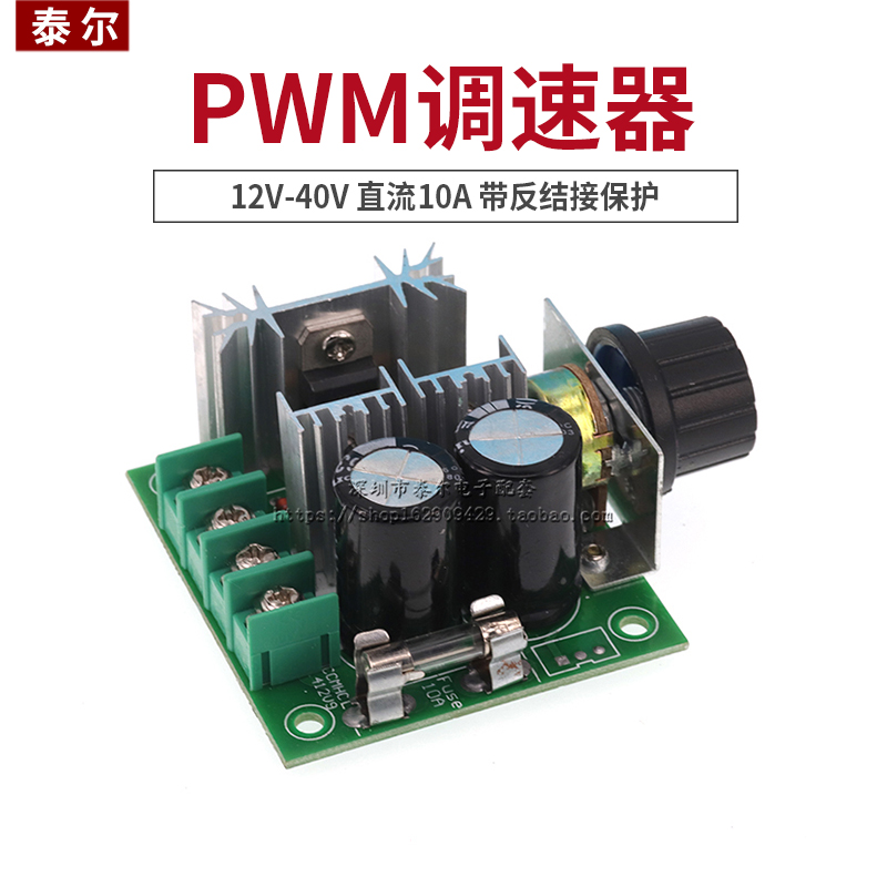 直流电机 调速器 泵 pwm 无级变速 调速开关 高效率 12V-40V 10A