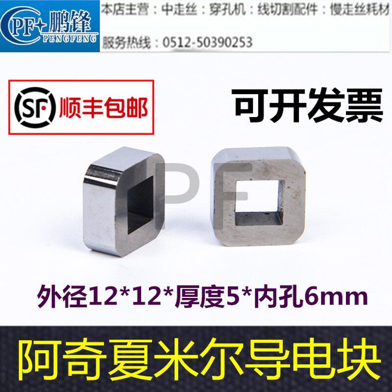 夏米尔导电块慢走丝阿奇夏米尔导电块100432997给电子12*12*5*6mm