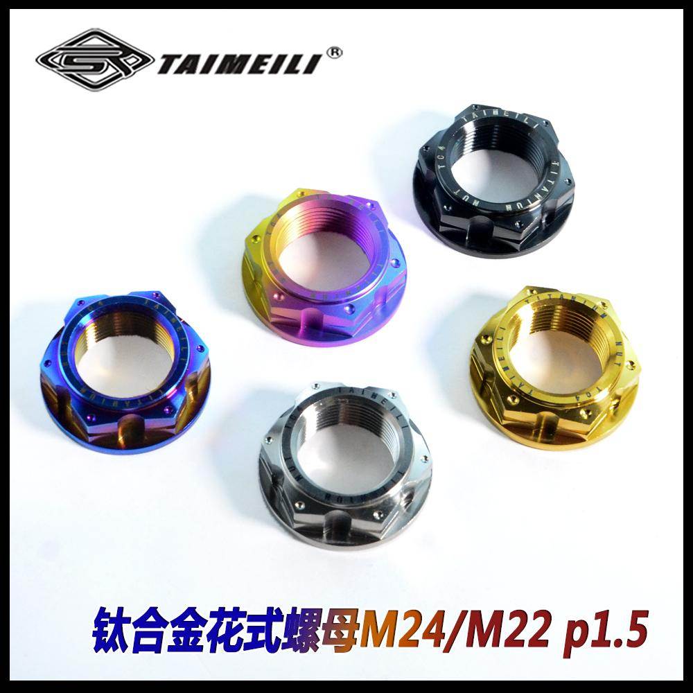 TAIMEILI钛合金花式螺母M24x1.5M22x1.5适用于双R三阳530本田摩托