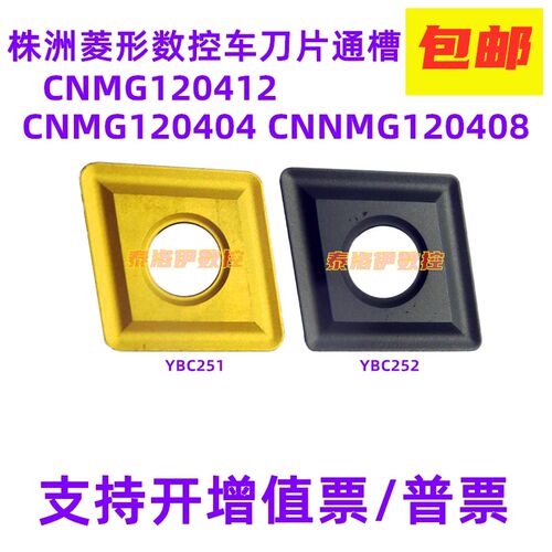 株洲菱形数控车刀片CNMG120408 120404 120412 YBC251 YBC252通槽