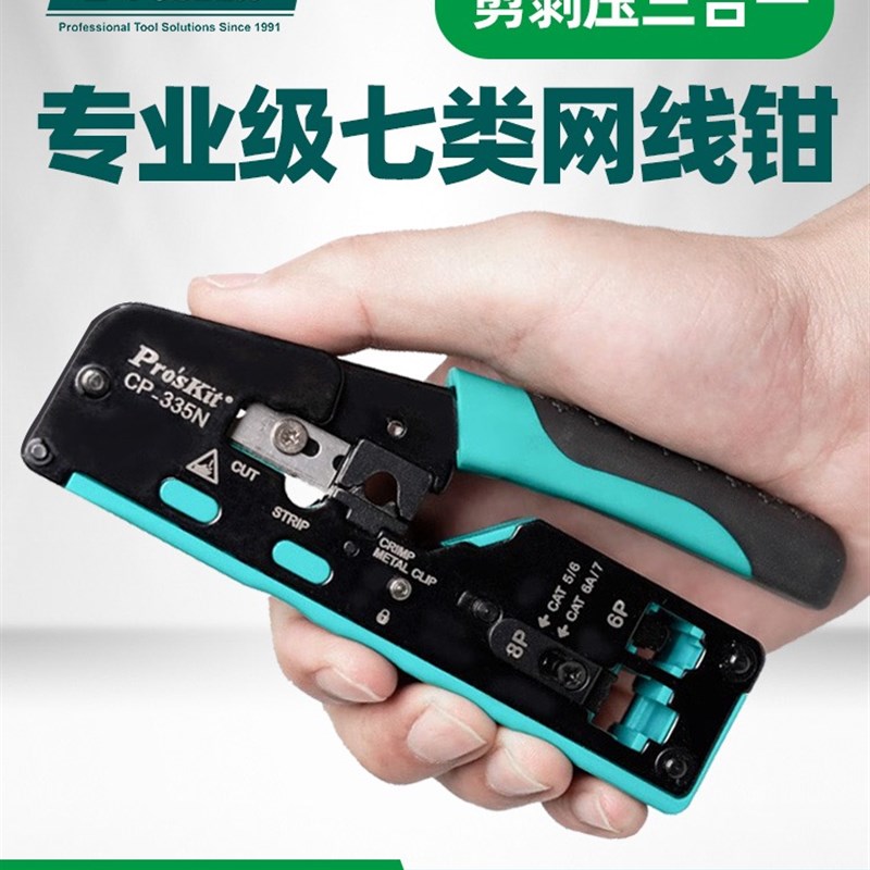 宝工七类网线钳子专业超五类6六类七类水晶头压线钳电话线CP-335N