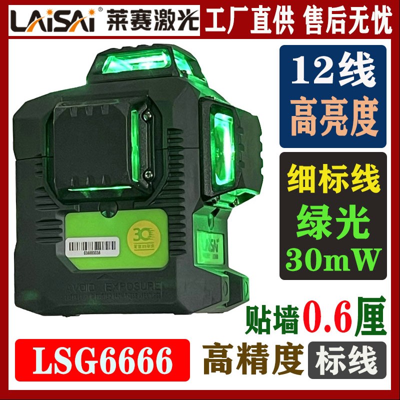 LAISAI莱赛激光LSG6666贴墙仪12线高亮细LD强绿光3D上激光水平仪