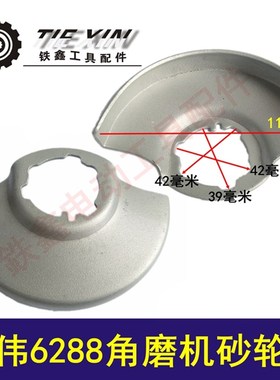 铁鑫电动工具配件东力德100角磨机配件东田6288角磨机砂轮罩00828
