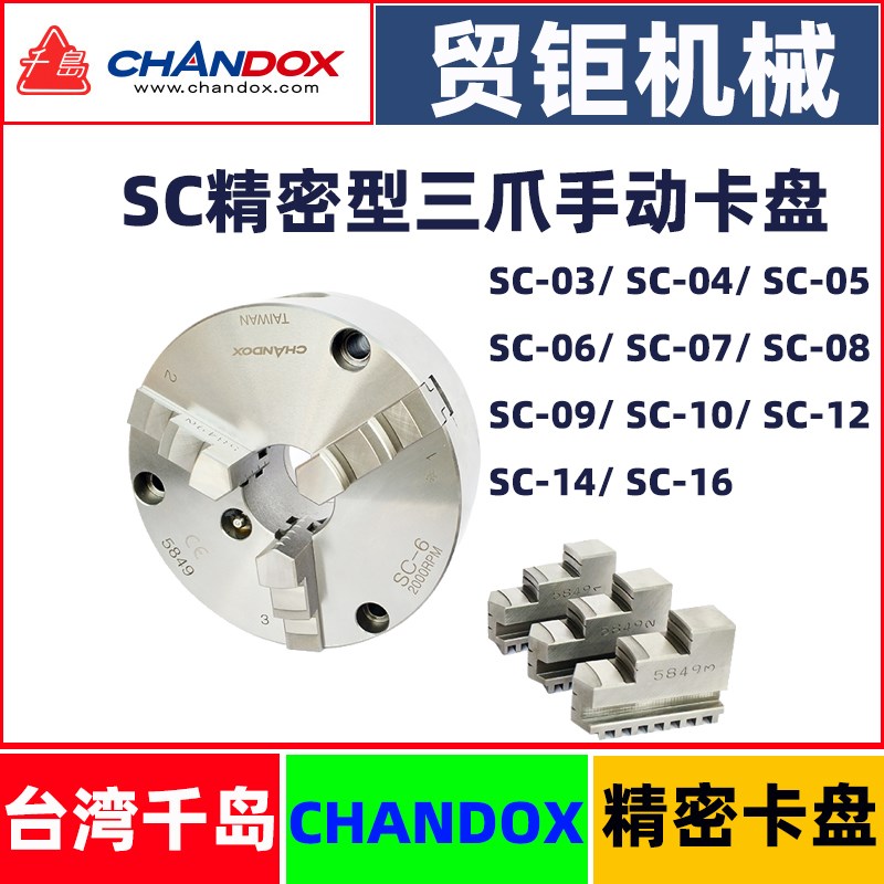 台湾千岛三爪卡盘手动卡盘SC03/04/05/06/08/10/12车床三爪夹头