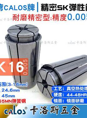 台湾CALOS卡洛斯精密筒夹SK16夹头11 12 13 14 15 16精度0.005
