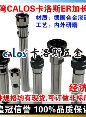 台湾CALOS卡洛斯 精密ER延长杆加长杆 C16 ER11 100 150 A型 M型