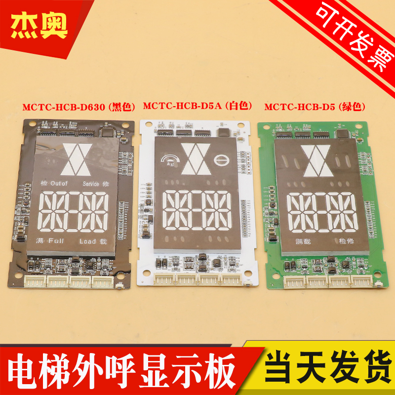 默纳克电梯外呼显示板MCTC-HCB-D630 D5 D5A外呼招超薄楼层显示板