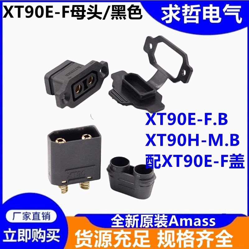 XT90E-F/E-M锂电池充电口插头AmassXT90电动车航模电调公母连接器