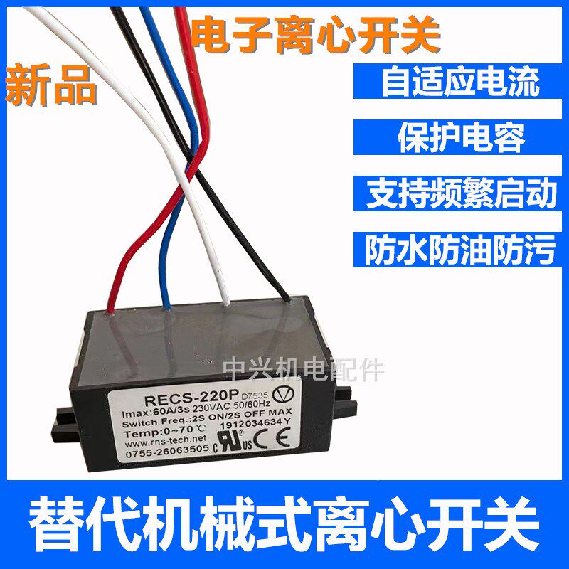 电子离心开关单相电机电子式离心开关启动电容RECS-205 220 240P