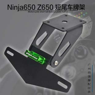AKOTO Z650 忍者 NINJA650 17-23年 改装短尾车牌架 折叠后牌照架
