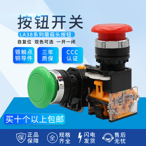LA38蘑菇头按钮开关自复位式红绿开孔22mm点动按钮开关