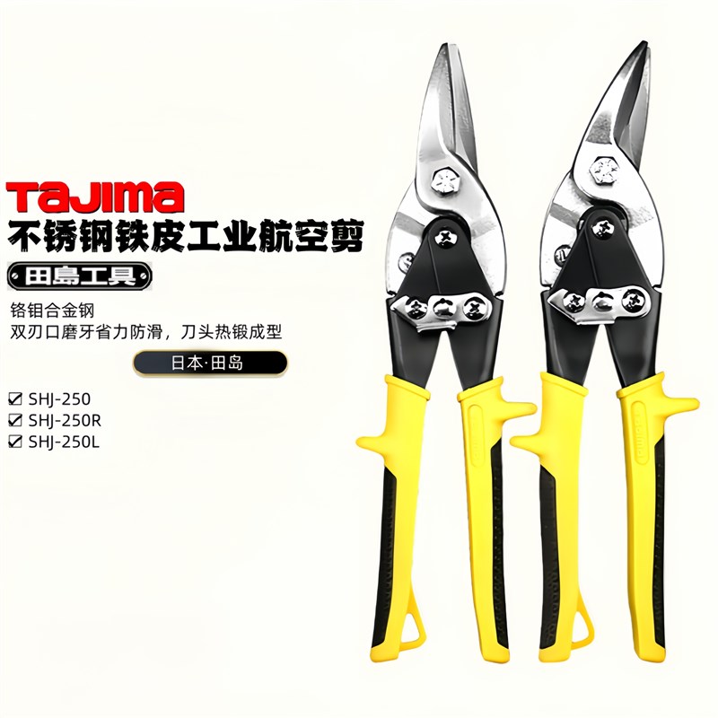 日本TAJIMA田岛航空剪SHJ-250R L直嘴左弯右弯嘴不锈钢板铁皮剪刀
